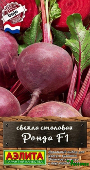 Свекла столовая Ронда F1