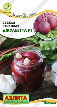 Свекла столовая Джульетта F1