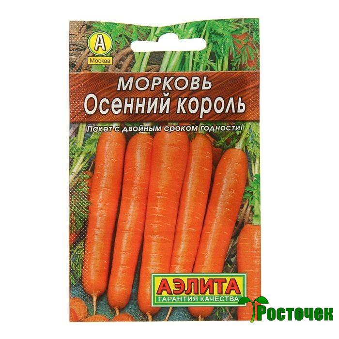 Морковь Осенний король